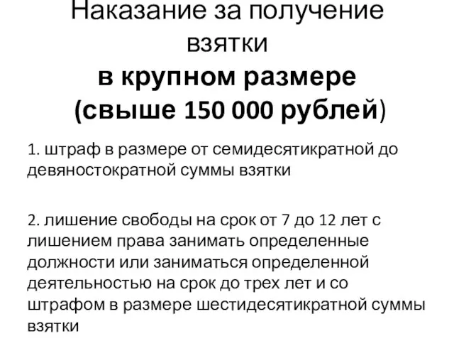 Наказание за получение взятки в крупном размере (свыше 150 000 рублей)