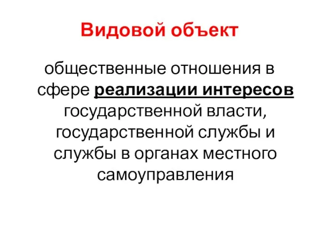 Видовой объект общественные отношения в сфере реализации интересов государственной власти, государственной