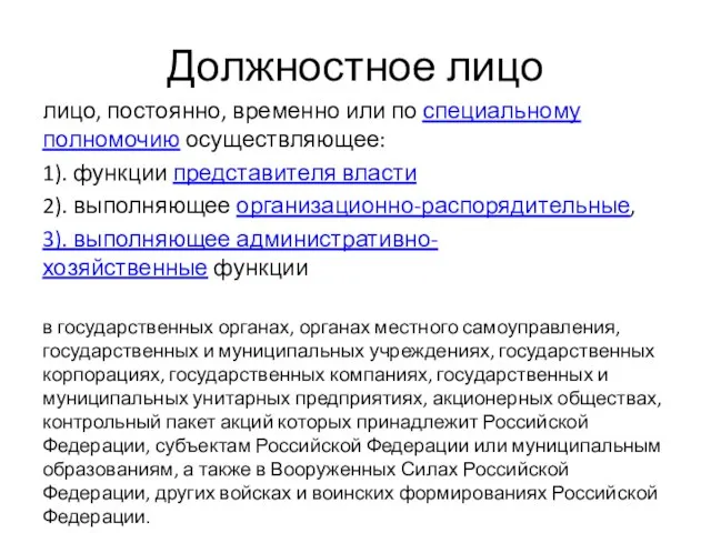 Должностное лицо лицо, постоянно, временно или по специальному полномочию осуществляющее: 1).