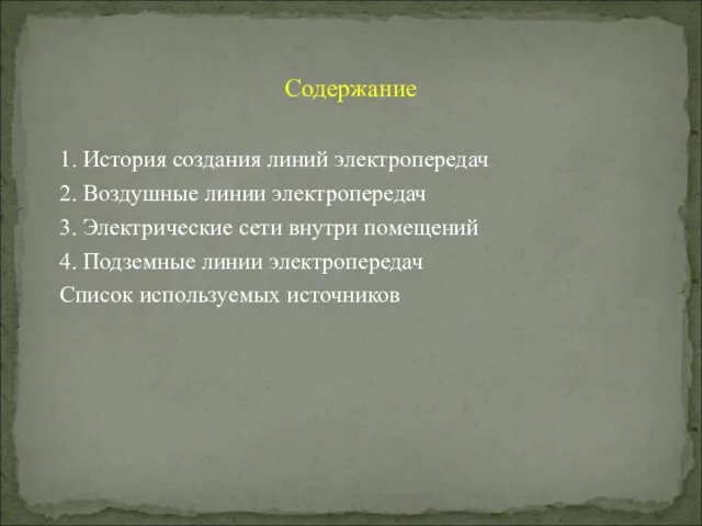 Содержание 1. История создания линий электропередач 2. Воздушные линии электропередач 3.