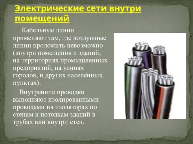 Кабельные линии применяют там, где воздушные линии проложить невозможно (внутри помещения