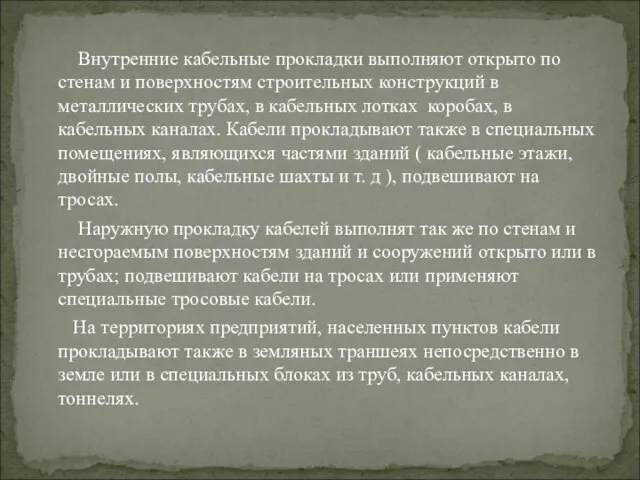 Внутренние кабельные прокладки выполняют открыто по стенам и поверхностям строительных конструкций