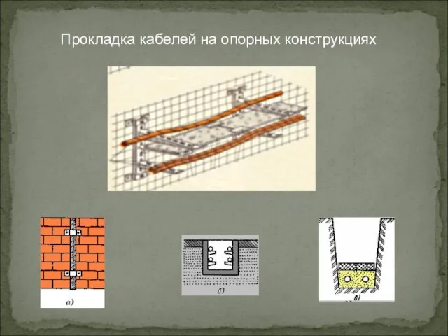 Прокладка кабелей на опорных конструкциях