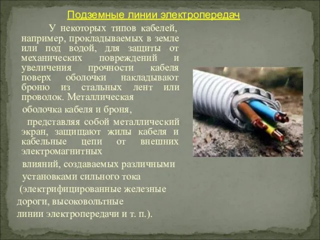 У некоторых типов кабелей, например, прокладываемых в земле или под водой,