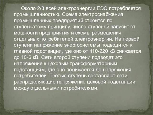 Около 2/3 всей электроэнергии ЕЭС потребляется промышленностью. Схема электроснабжения промышленных предприятий