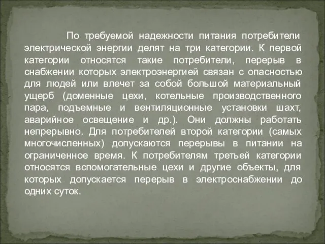 По требуемой надежности питания потребители электрической энергии делят на три категории.