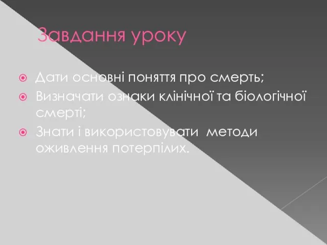 Завдання уроку Дати основні поняття про смерть; Визначати ознаки клінічної та