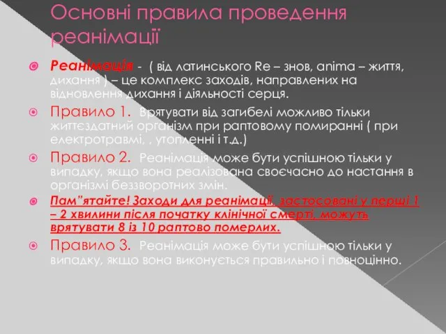 Основні правила проведення реанімації Реанімація - ( від латинського Re –