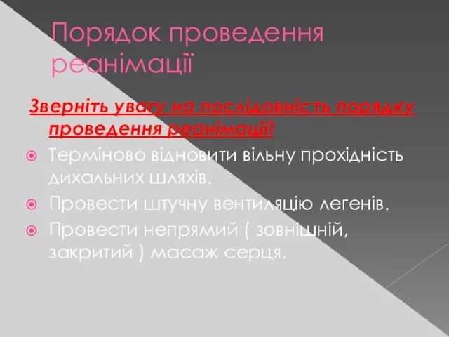 Порядок проведення реанімації Зверніть увагу на послідовність порядку проведення реанімації! Терміново