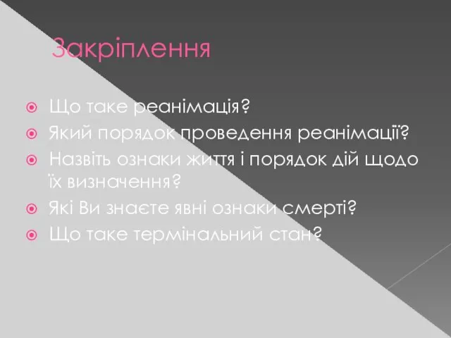 Закріплення Що таке реанімація? Який порядок проведення реанімації? Назвіть ознаки життя