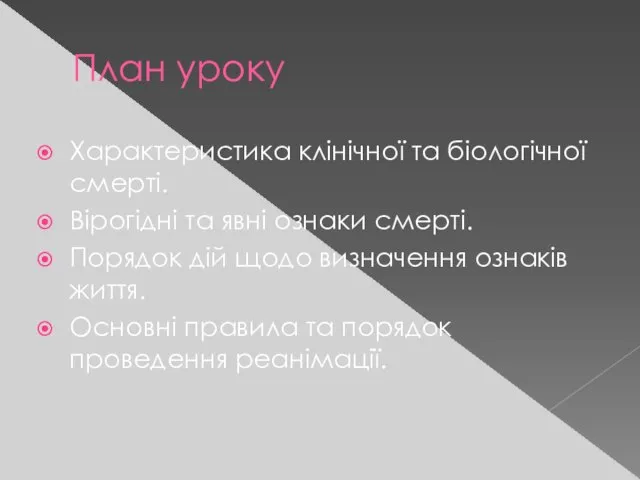 План уроку Характеристика клінічної та біологічної смерті. Вірогідні та явні ознаки