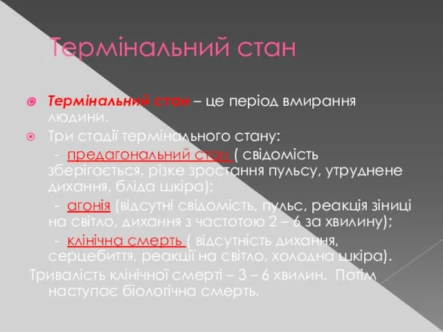 Термінальний стан Термінальний стан – це період вмирання людини. Три стадії