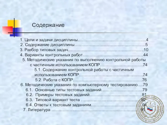 Содержание 1. Цели и задачи дисциплины……………………………………….....4 2. Содержание дисциплины……………………………………………5 3. Разбор