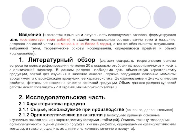 Введение (излагается значение и актуальность исследуемого вопроса, формулируются цель (соответствует теме