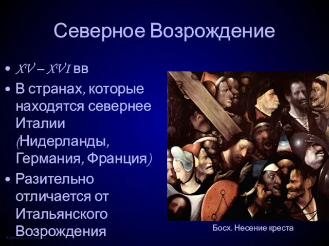 Северное Возрождение XV – XVI вв В странах, которые находятся севернее