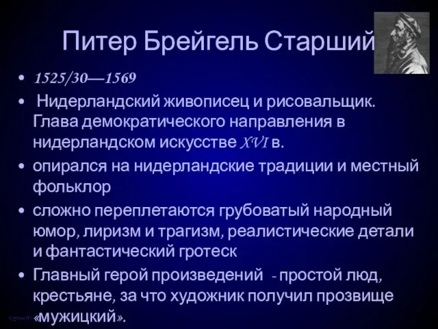 Питер Брейгель Старший 1525/30—1569 Нидерландский живописец и рисовальщик. Глава демократического направления