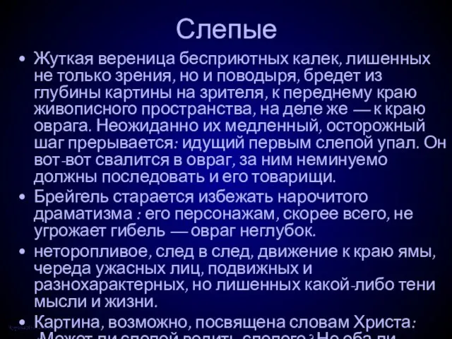 Слепые Жуткая вереница бесприютных калек, лишенных не только зрения, но и