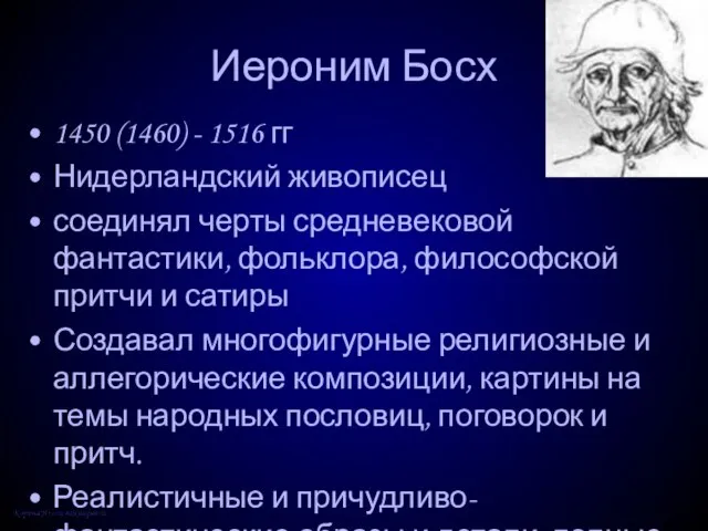 Иероним Босх 1450 (1460) - 1516 гг Нидерландский живописец соединял черты