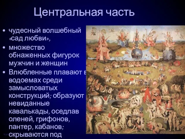 Центральная часть чудесный волшебный «сад любви», множество обнаженных фигурок мужчин и