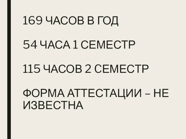 169 ЧАСОВ В ГОД 54 ЧАСА 1 СЕМЕСТР 115 ЧАСОВ 2