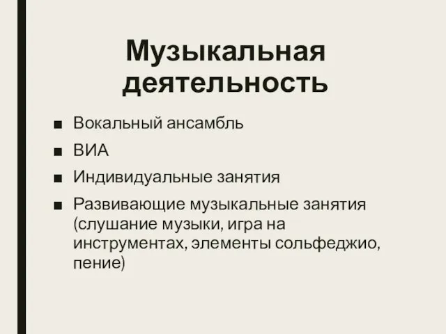 Музыкальная деятельность Вокальный ансамбль ВИА Индивидуальные занятия Развивающие музыкальные занятия (слушание