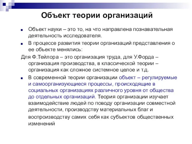 Объект теории организаций Объект науки – это то, на что направлена