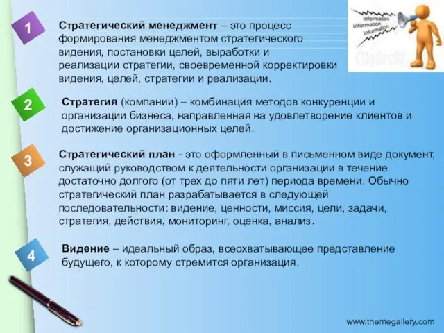 Стратегический менеджмент – это процесс формирования менеджментом стратегического видения, постановки целей,