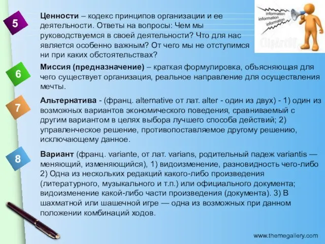 Ценности – кодекс принципов организации и ее деятельности. Ответы на вопросы: