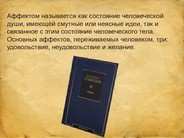 Аффектом называется как состояние человеческой души, имеющей смутные или неясные идеи,