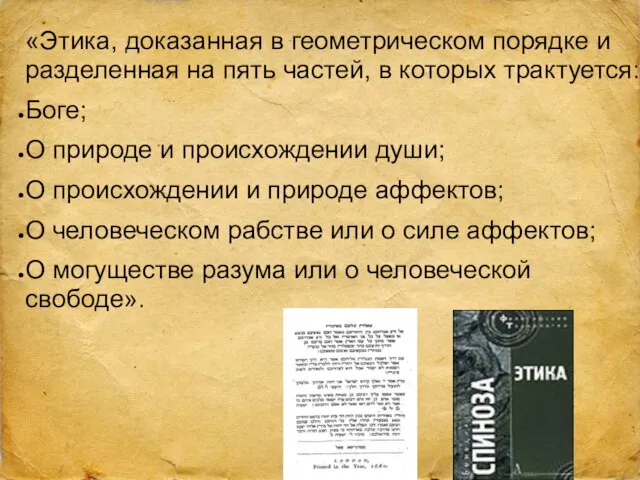 «Этика, доказанная в геометрическом порядке и разделенная на пять частей, в