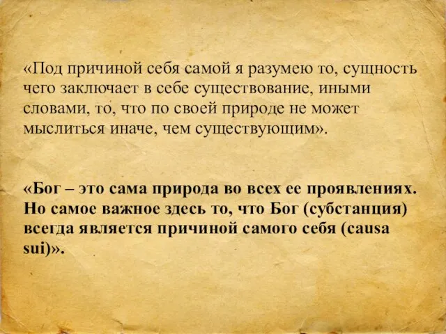 «Под причиной себя самой я разумею то, сущность чего заключает в