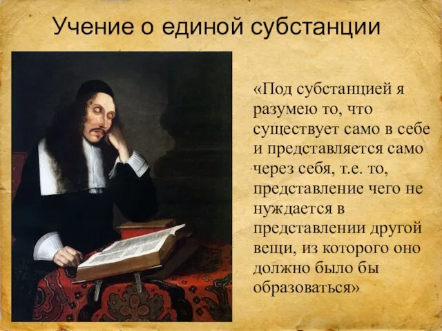 Учение о единой субстанции «Под субстанцией я разумею то, что существует