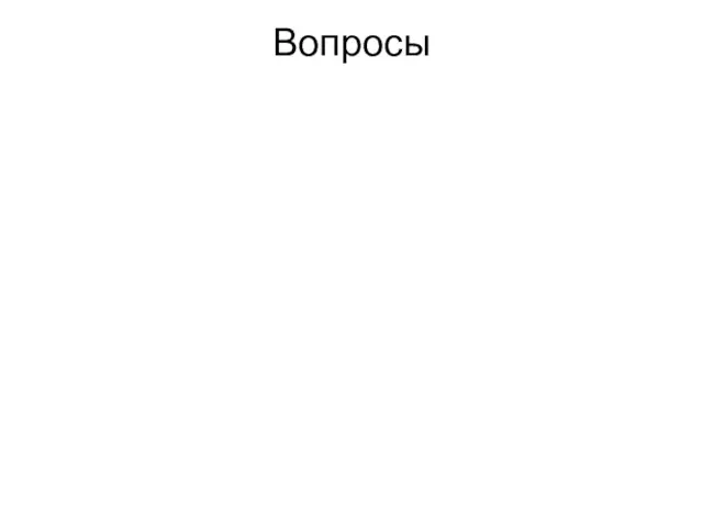 Вопросы