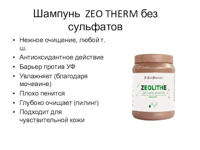 Шампунь ZEO THERM без сульфатов Нежное очищение, любой т.ш. Антиоксидантное действие