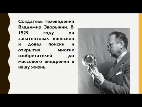 Создатель телевидения Владимир Зворыкин. В 1929 году он запатентовал кинескоп и