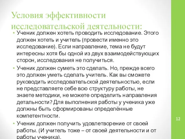 Условия эффективности исследовательской деятельности: Ученик должен хотеть проводить исследование. Этого должен