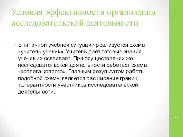 Условия эффективности организации исследовательской деятельности В типичной учебной ситуации реализуется схема