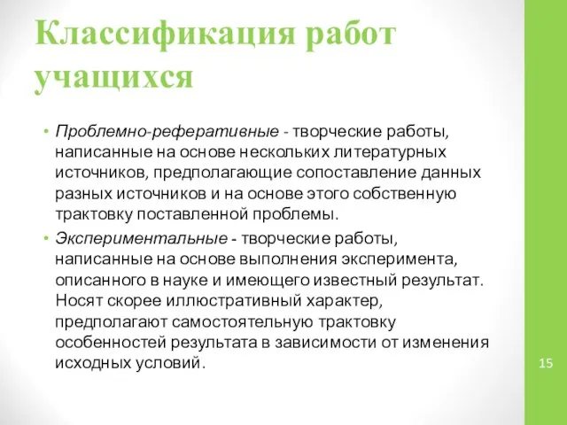 Классификация работ учащихся Проблемно-реферативные - творческие работы, написанные на основе нескольких