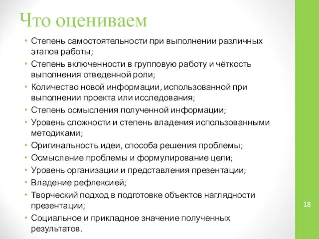 Что оцениваем Степень самостоятельности при выполнении различных этапов работы; Степень включенности