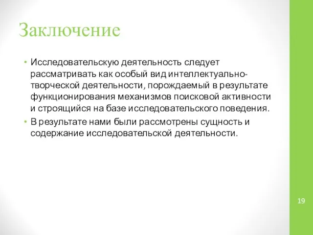 Заключение Исследовательскую деятельность следует рассматривать как особый вид интеллектуально-творческой деятельности, порождаемый