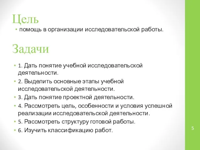 Цель помощь в организации исследовательской работы. Задачи 1. Дать понятие учебной