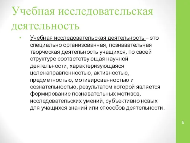 Учебная исследовательская деятельность Учебная исследовательская деятельность – это специально организованная, познавательная