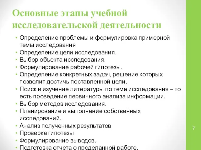 Основные этапы учебной исследовательской деятельности Определение проблемы и формулировка примерной темы