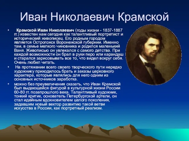 Иван Николаевич Крамской Крамской Иван Николаевич (годы жизни - 1837-1887 гг.)