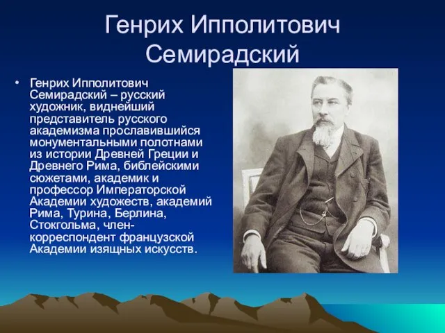 Генрих Ипполитович Семирадский Генрих Ипполитович Семирадский – русский художник, виднейший представитель