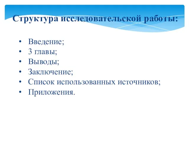 Структура исследовательской работы: Введение; 3 главы; Выводы; Заключение; Список использованных источников; Приложения.