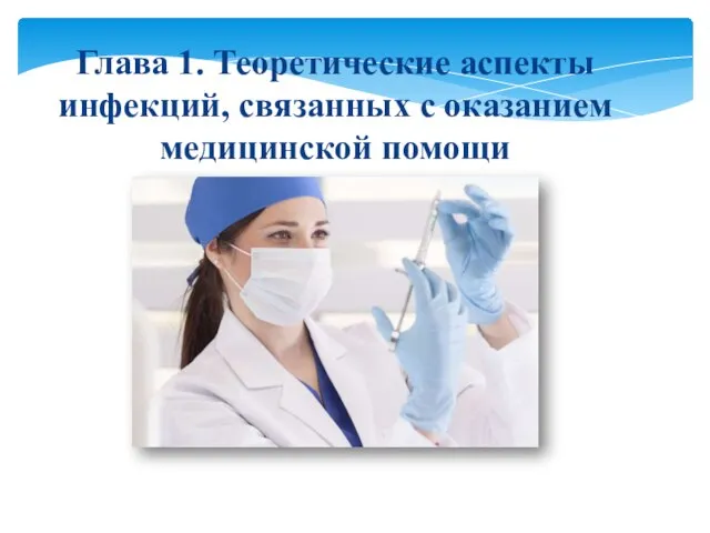 Глава 1. Теоретические аспекты инфекций, связанных с оказанием медицинской помощи