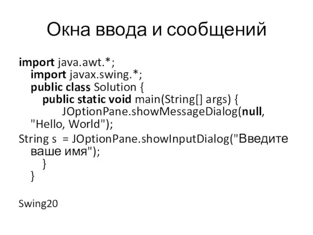 Окна ввода и сообщений import java.awt.*; import javax.swing.*; public class Solution