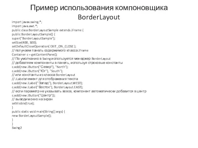 Пример использования компоновщика BorderLayout import javax.swing.*; import java.awt.*; public class BorderLayoutSample