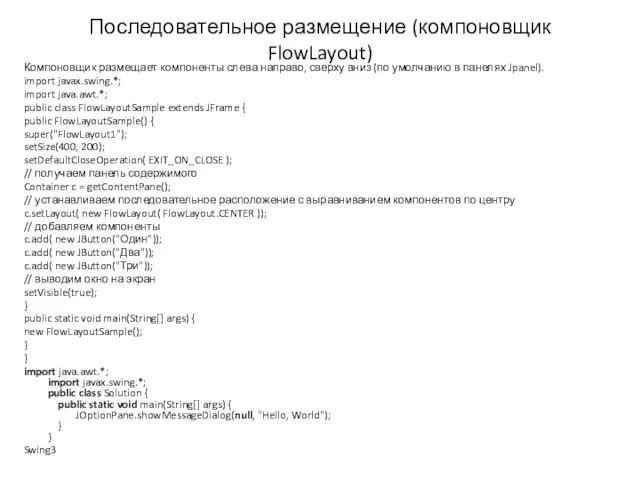 Последовательное размещение (компоновщик FlowLayout) Компоновщик размещает компоненты слева направо, сверху вниз
